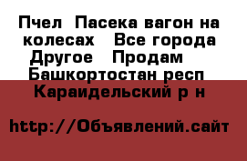 Пчел. Пасека-вагон на колесах - Все города Другое » Продам   . Башкортостан респ.,Караидельский р-н